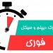 خرید مدرک دیپلم و گرفتن مدرک نهم فوری