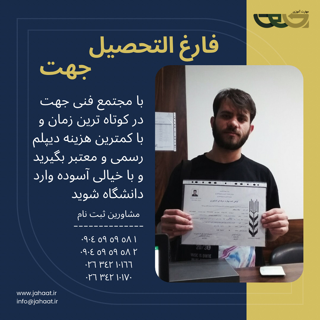 دیپلم رسمی مجتمع فنی جهت (1)