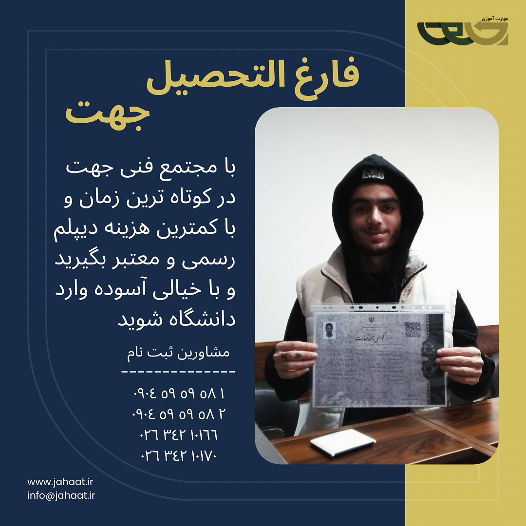 دیپلم رسمی مجتمع فنی جهت (10)
