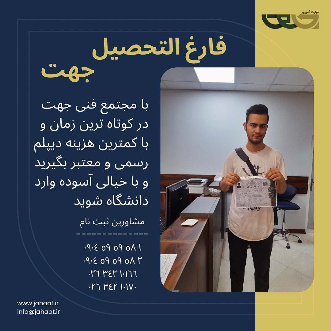 دیپلم رسمی مجتمع فنی جهت (11)