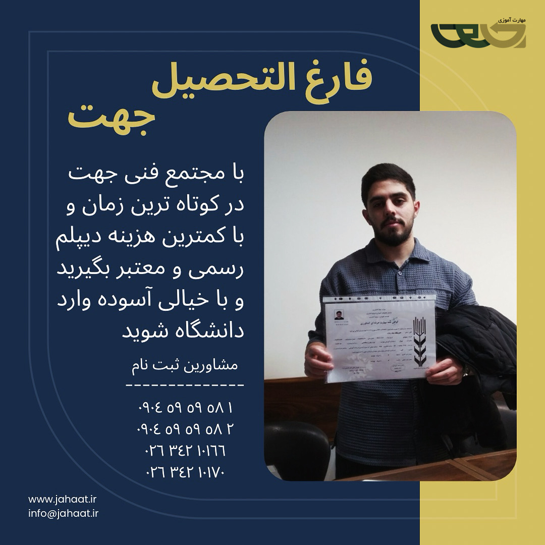 دیپلم رسمی مجتمع فنی جهت (12)