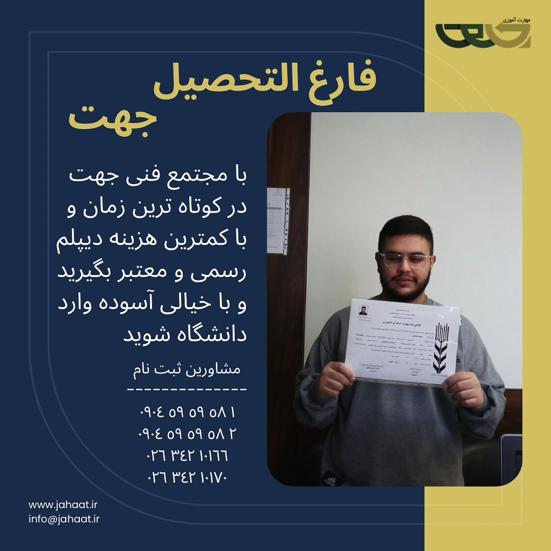 دیپلم رسمی مجتمع فنی جهت (13)