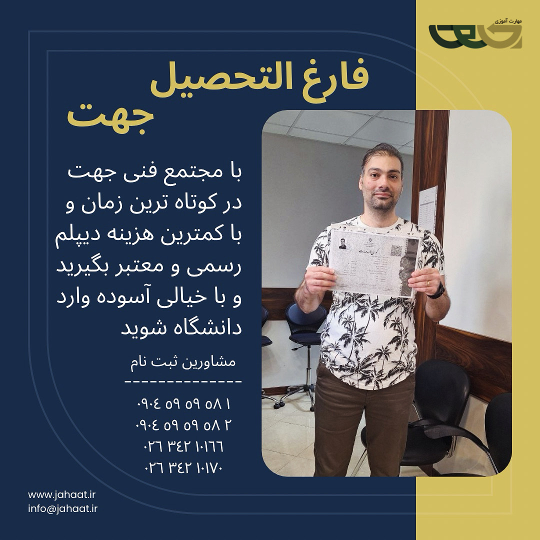 دیپلم رسمی مجتمع فنی جهت (15)