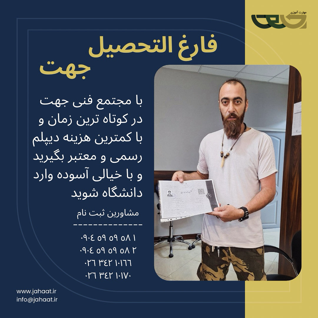 دیپلم رسمی مجتمع فنی جهت (16)