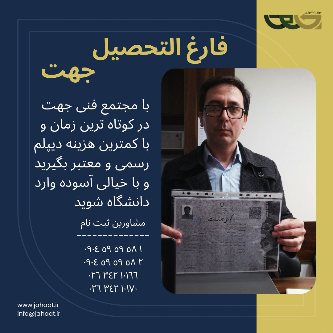 دیپلم رسمی مجتمع فنی جهت (2)