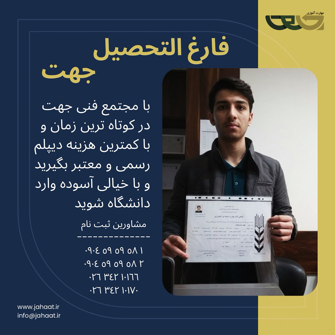 دیپلم رسمی مجتمع فنی جهت (4)