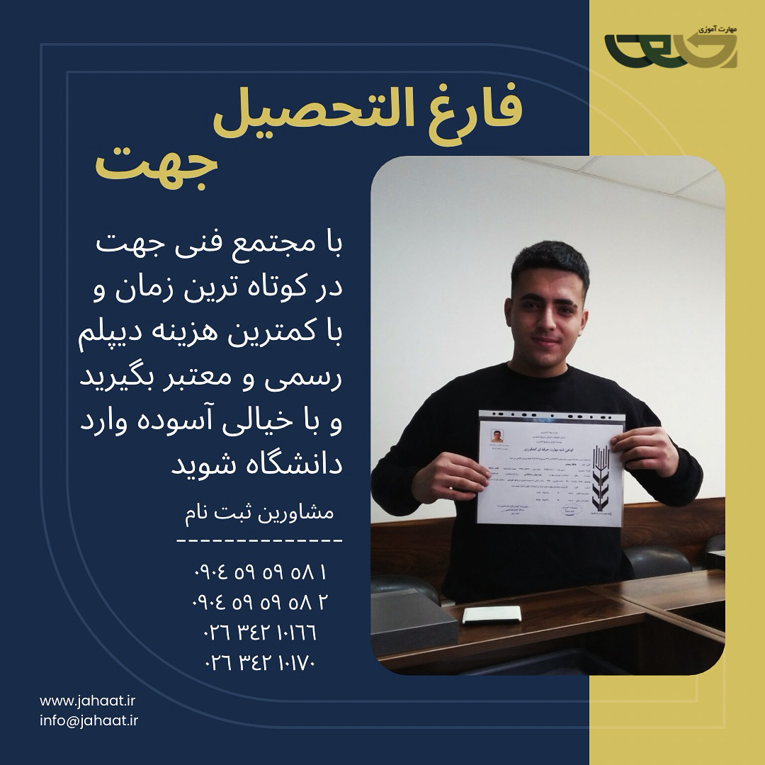 دیپلم رسمی مجتمع فنی جهت (5)