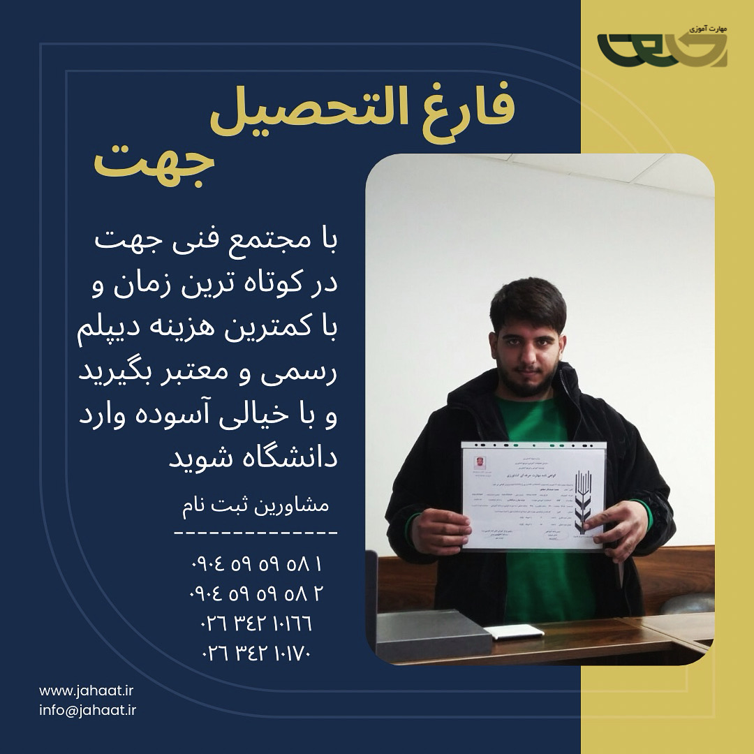 دیپلم رسمی مجتمع فنی جهت (6)