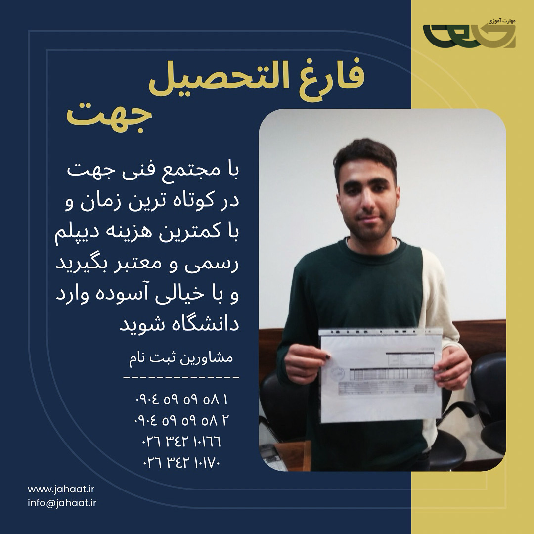 دیپلم رسمی مجتمع فنی جهت (7)