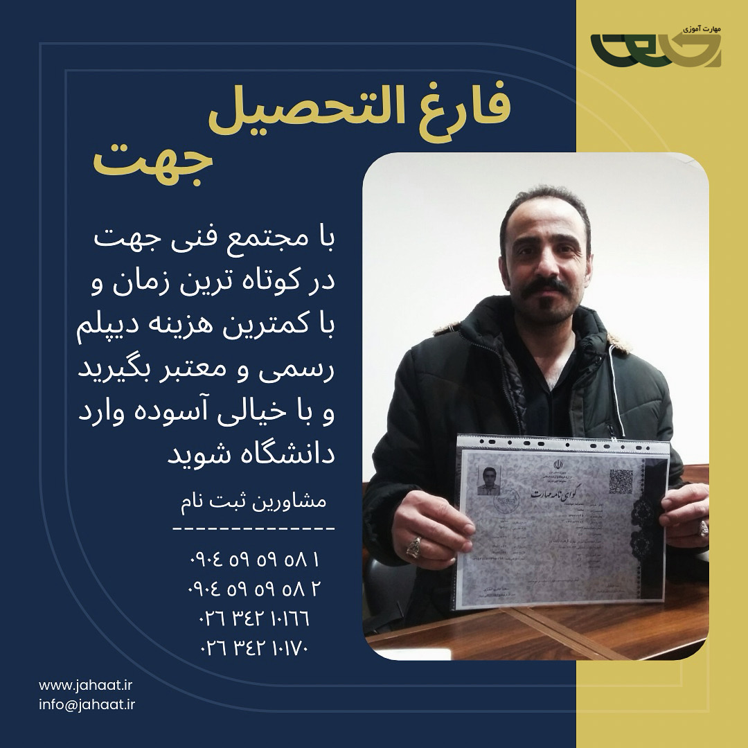 دیپلم رسمی مجتمع فنی جهت (8)