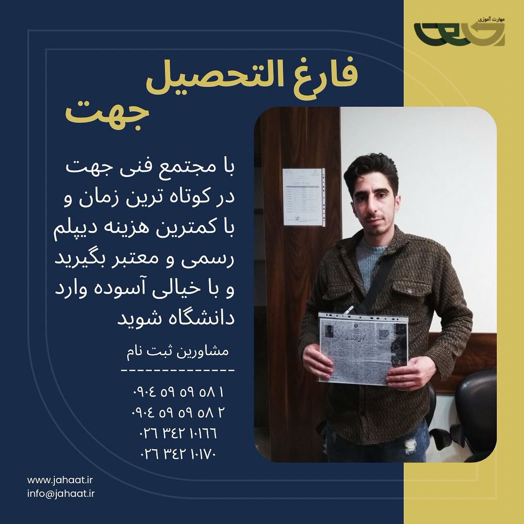 دیپلم رسمی مجتمع فنی جهت (9)