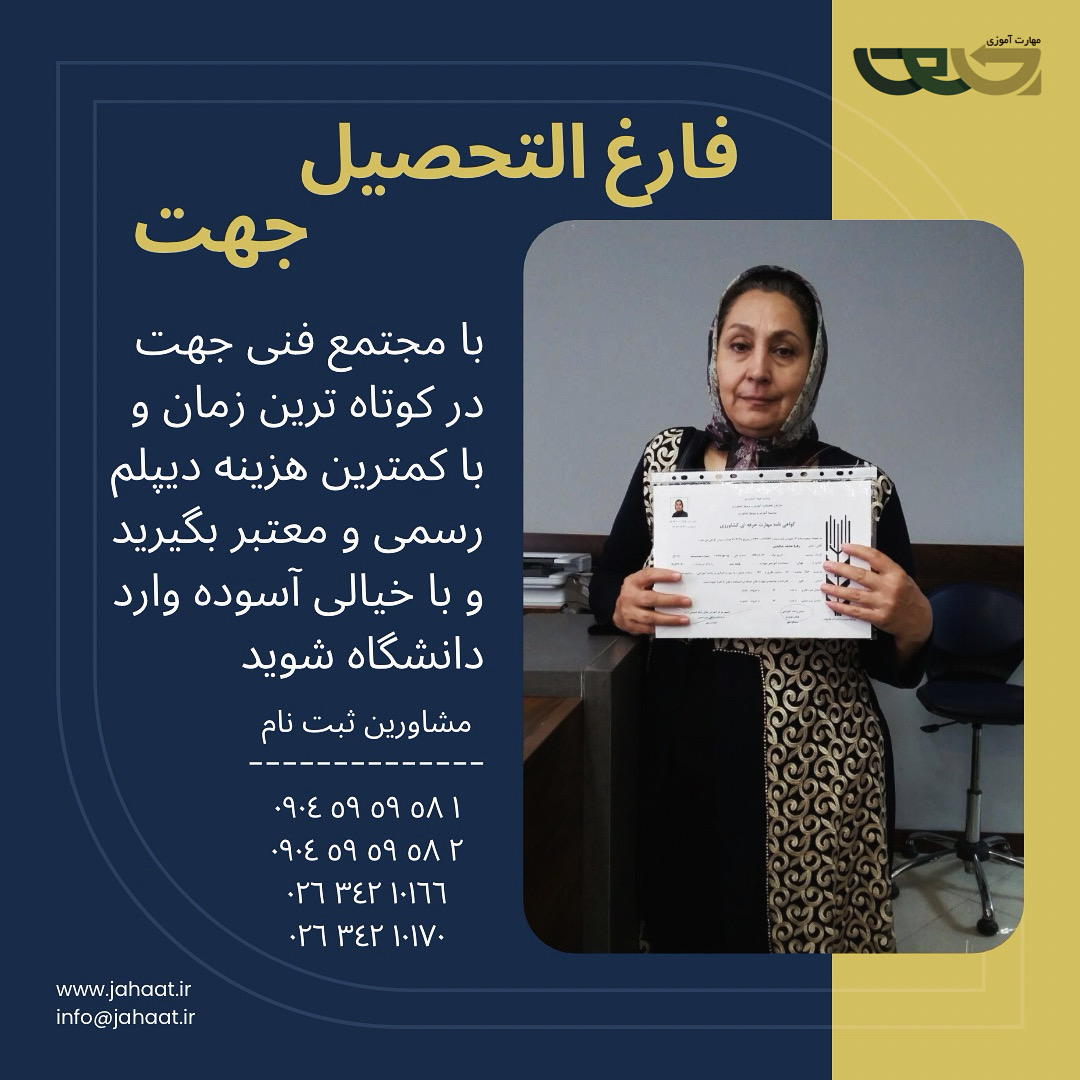 دیپلم رسمی موسسه جهت (10)