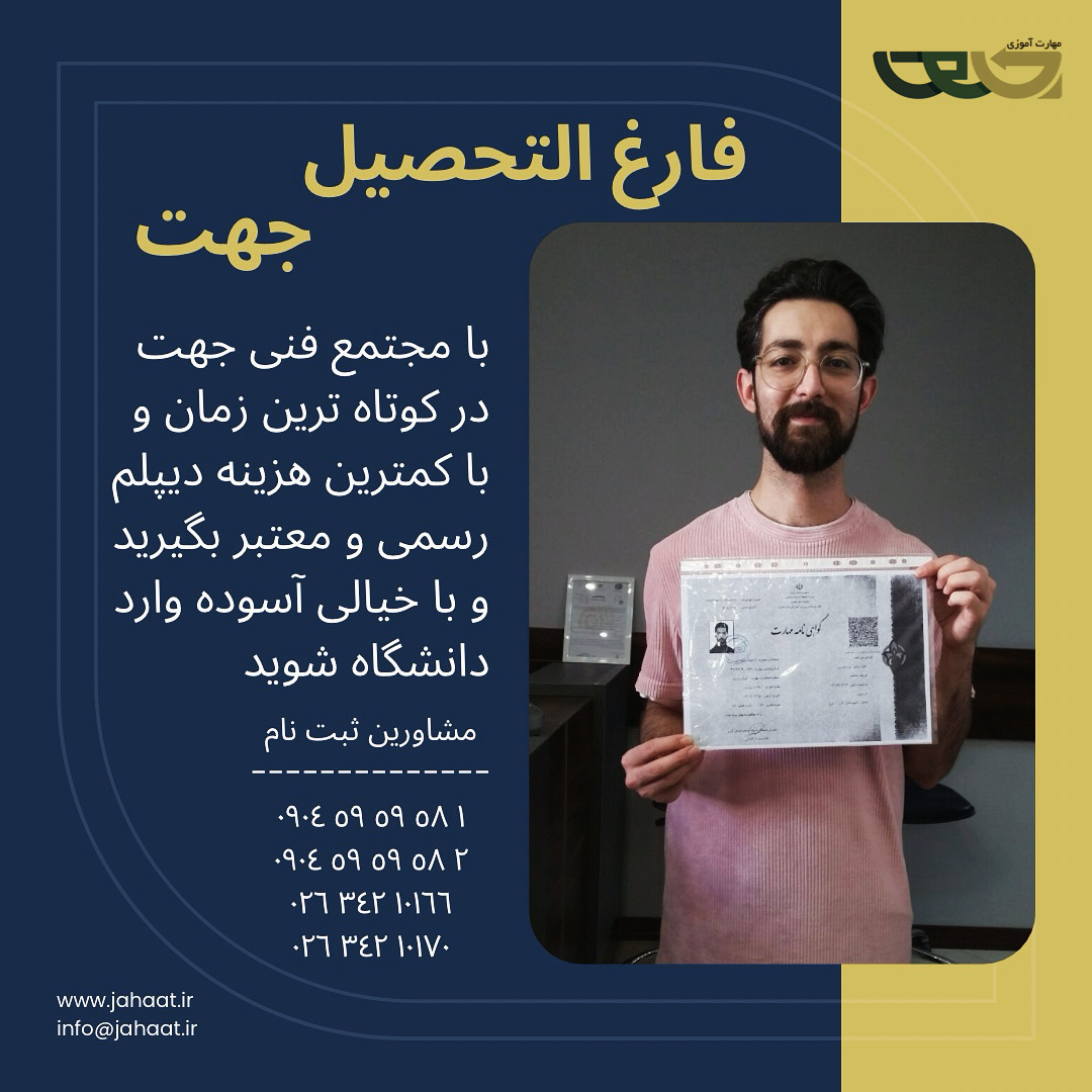 دیپلم رسمی موسسه جهت (11)