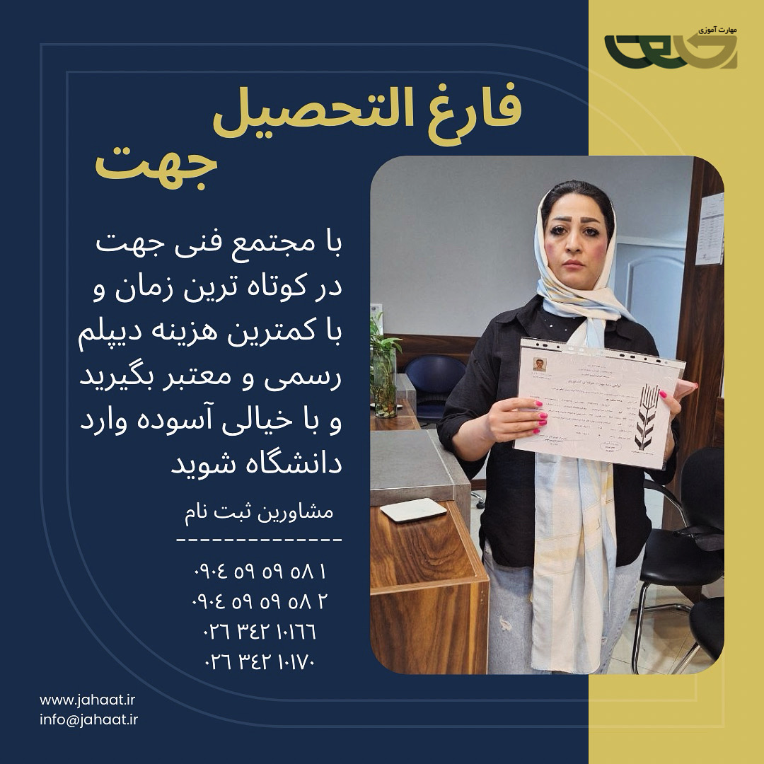 دیپلم رسمی موسسه جهت (12)