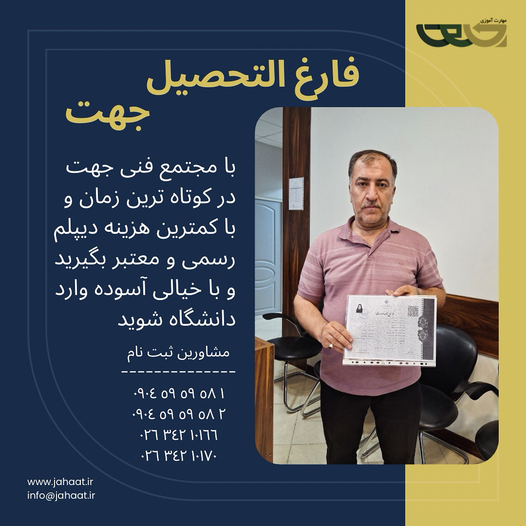 دیپلم رسمی موسسه جهت (13)