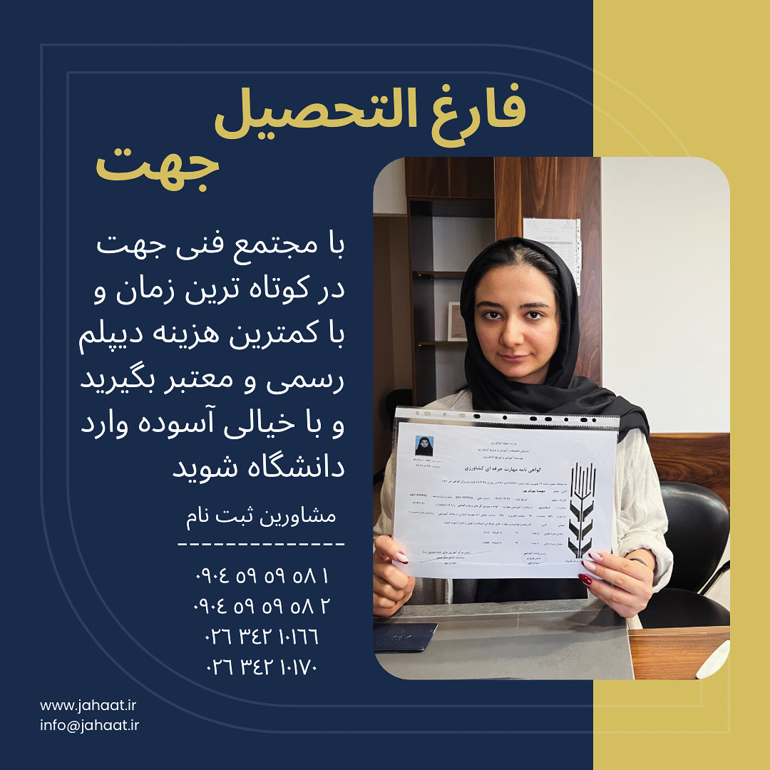 دیپلم رسمی موسسه جهت (14)