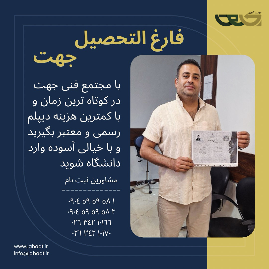 دیپلم رسمی موسسه جهت (15)