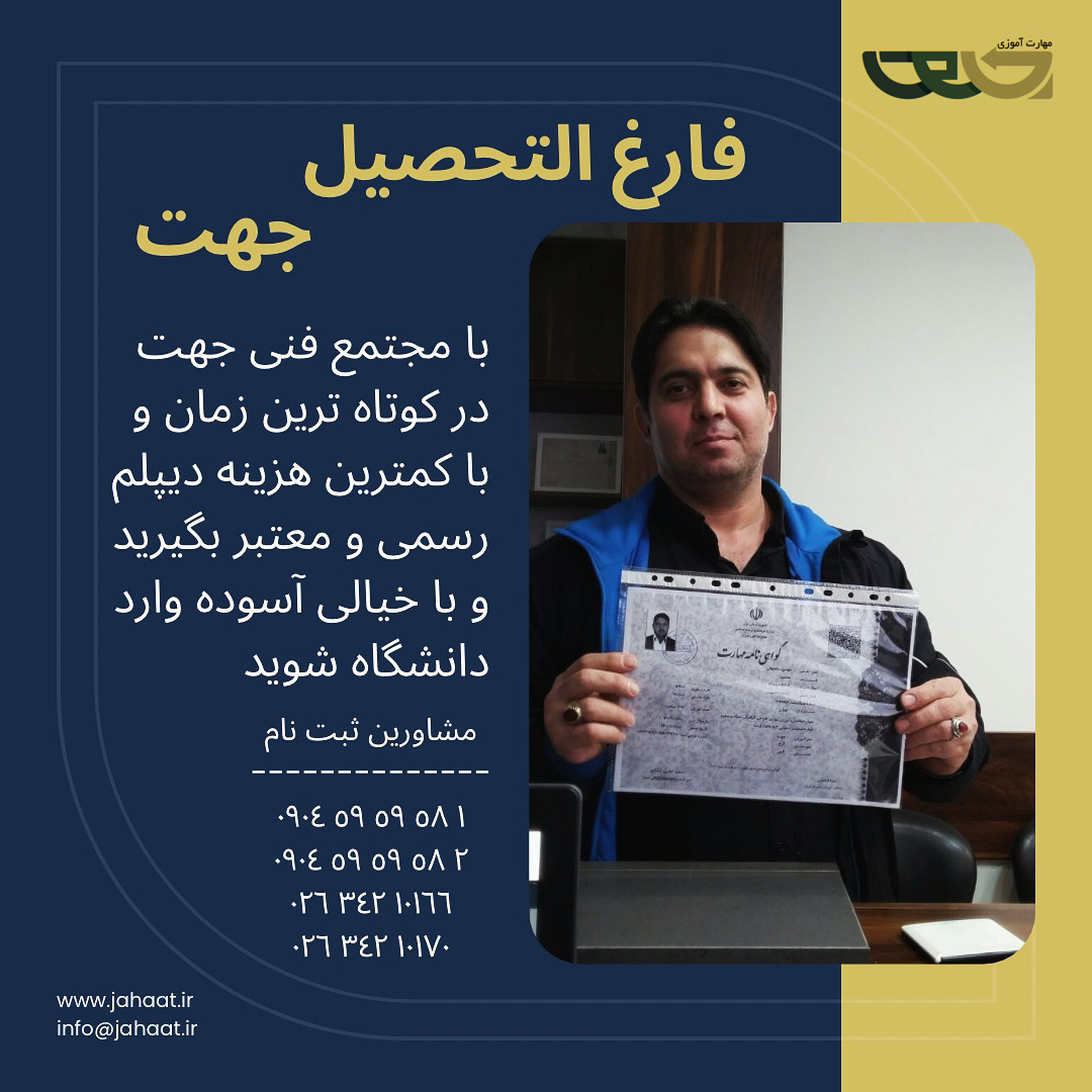 دیپلم رسمی موسسه جهت (2)