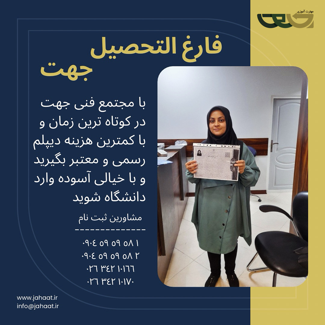 دیپلم رسمی موسسه جهت (3)