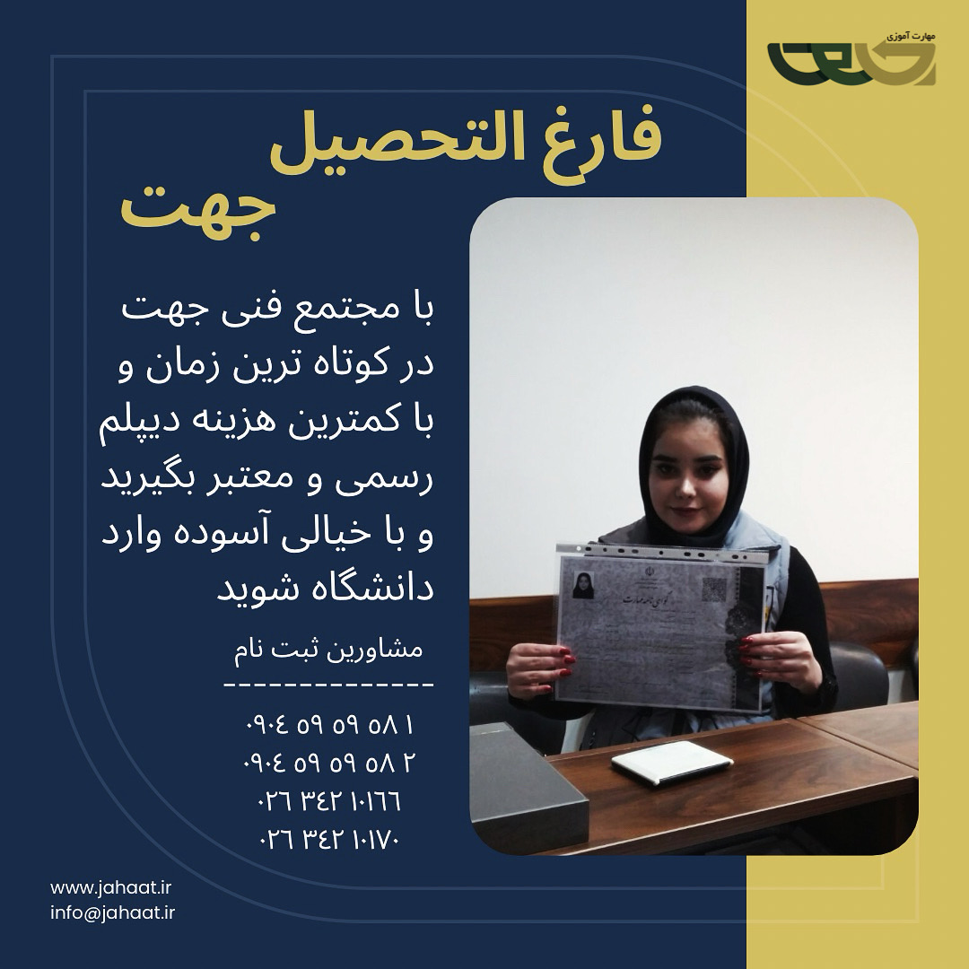 دیپلم رسمی موسسه جهت (4)