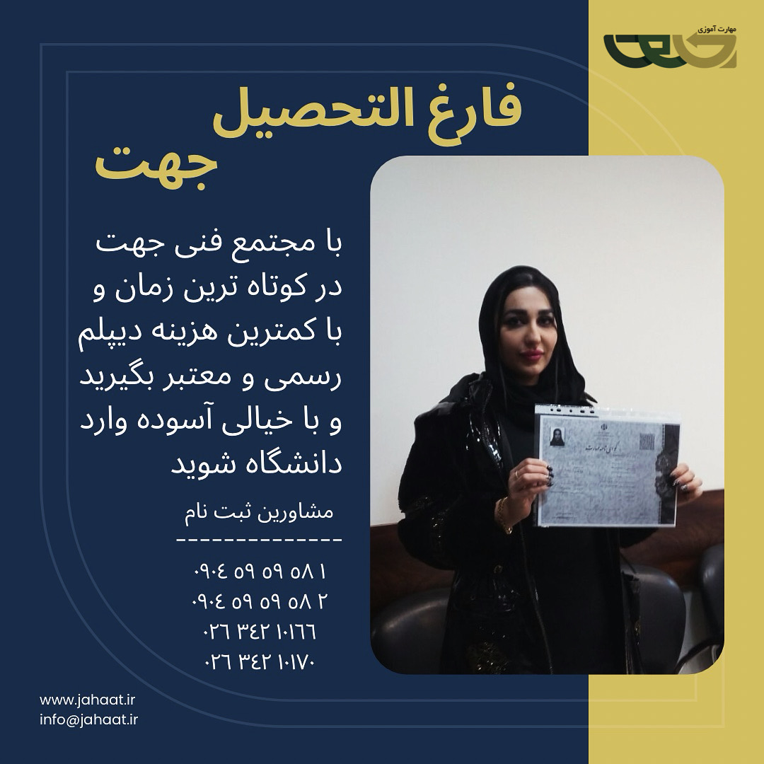 دیپلم رسمی موسسه جهت (6)