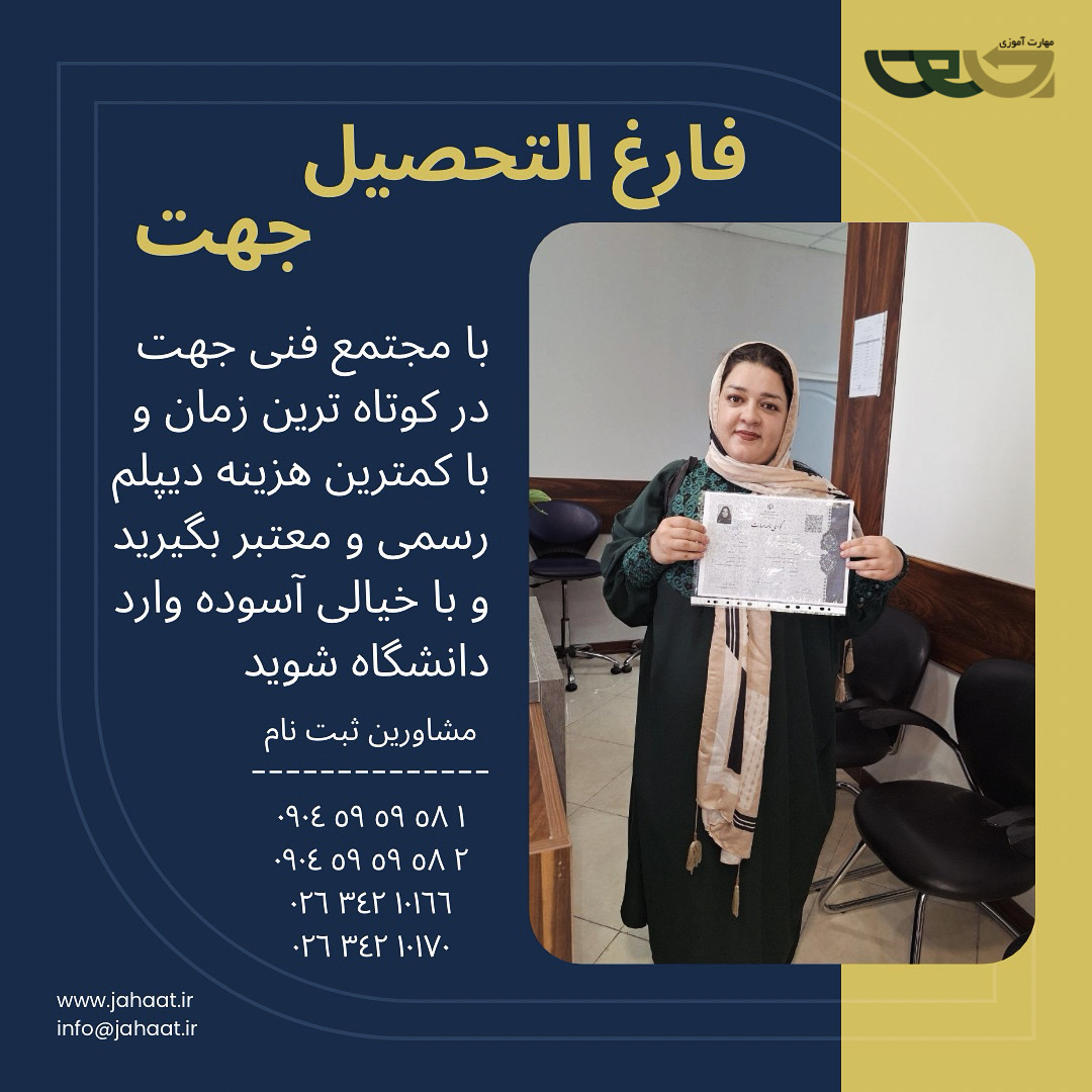 دیپلم رسمی موسسه جهت (8)