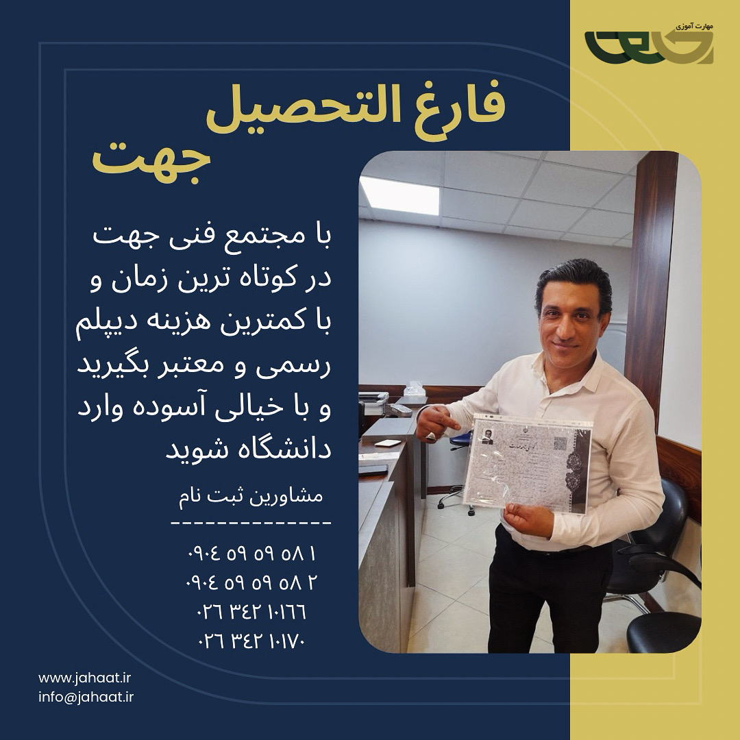 دیپلم رسمی موسسه جهت (9)