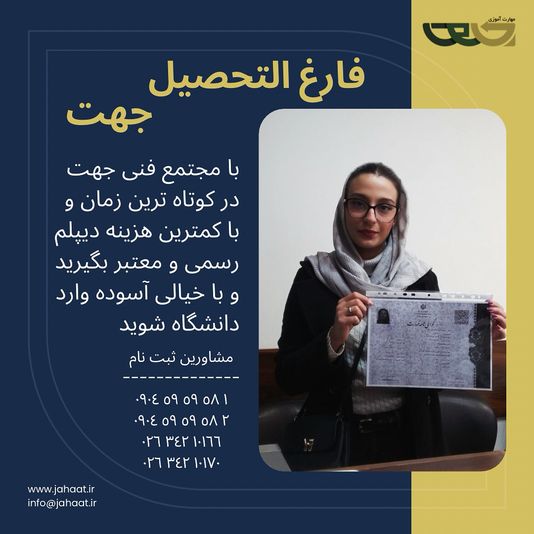 دیپلم رسمی موسسه جهت