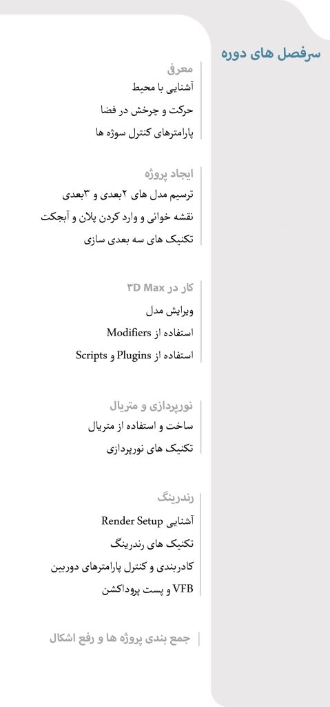 آموزش دوره های 3d max v-ray