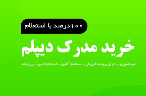 شماره تماس برای خرید مدرک دیپلم