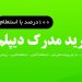 شماره تماس برای خرید مدرک دیپلم