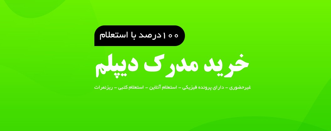 شماره تماس برای خرید مدرک دیپلم