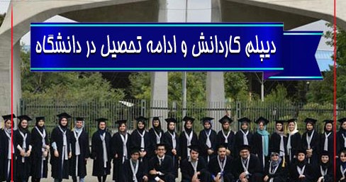 رشته های دانشگاه دیپلم کاردانش بدون کنکور